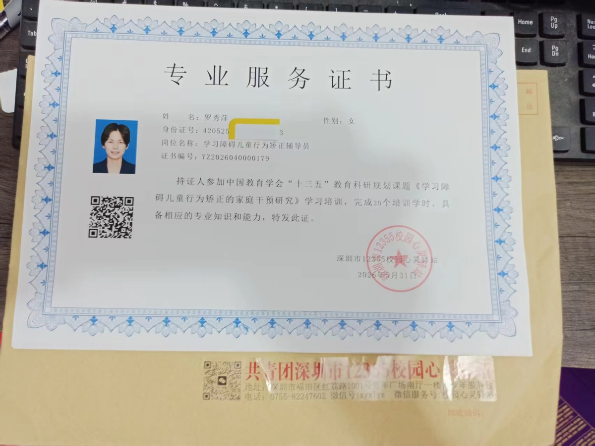 学习障碍儿童行为矫正辅导员证书